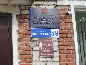 Муниципальное унитарное предприятие городского округа город Кулебаки «Райводоканал» (МУП «Райводоканал») извещает